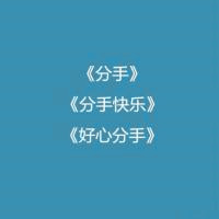 纯文字头像,关于分手的文字句子制作成的_1