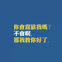 关于表白的文字头像,我有场恋爱只是你和我的