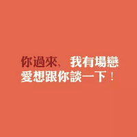 关于表白的文字头像,我有场恋爱只是你和我的_6