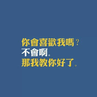 我爱你我会向你直接表白,爱只有一个字