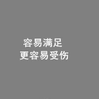 伤感文字头像图片 会有想有想消失的念头_5