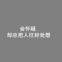 伤感文字头像图片 会有想有想消失的念头_4