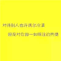 纯文字头像黄色背景黑字,全部是一句话十多个字的_2