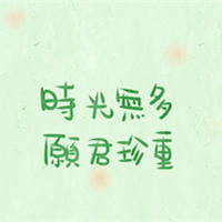 纯纯底色励志文字头像,总有一段话说到你心里_3