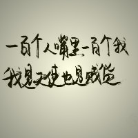 文字头像图片 纯文字,毛笔字手写的