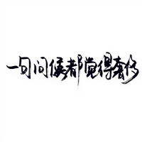 白纸黑字头像,手写qq头像 白纸黑字的_14