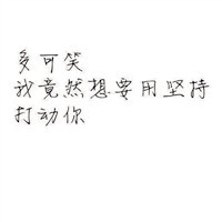 白纸黑字头像,手写qq头像 白纸黑字的_8