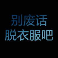 牛B的文字头像,别废话,脱衣服吧,你不要乱来