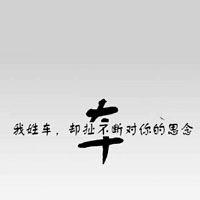 一个姓氏一句话头像,于,李,毛,韩的文字图片头像