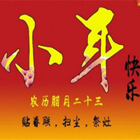 2018新年快乐头像,关于小年快乐的祝福文字头像图片_7