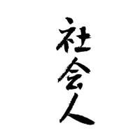 毛笔字头像图片大全默，社会人、超甜、无情、暴脾气