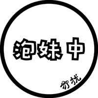 个性圆形文字头像，找不到女朋友不改头像等文字_4