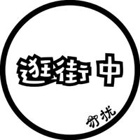 个性圆形文字头像，找不到女朋友不改头像等文字_7