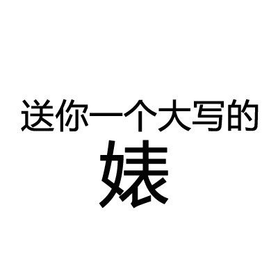 搞笑的文字头像 送你一个大写的字你自己体会吧_2