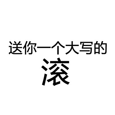 搞笑的文字头像 送你一个大写的字你自己体会吧_4