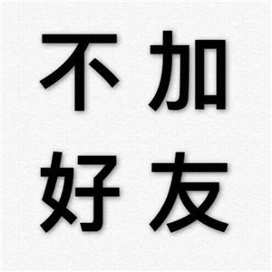 纯文字头像白底黑字 原创经典三个字 四个字的_4