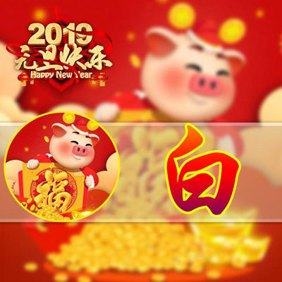 2019猪年招财头像 2019元旦快乐22个姓氏头像图片