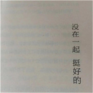 令人触动心灵的文字头像，每一句话都让你感觉的_11