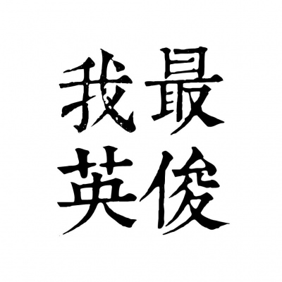 白底纯文字情侣头像，全部是成对的情侣文字_2