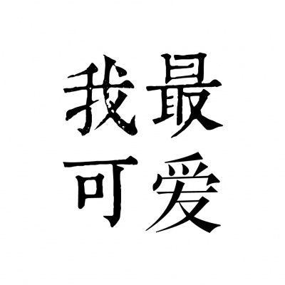 白底纯文字情侣头像，全部是成对的情侣文字_5