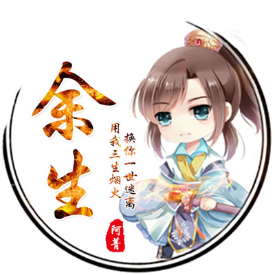 最新姓氏头像做徽信头像图片首选，全部是原创作品_1