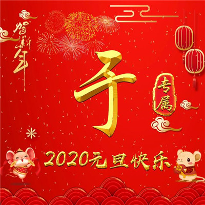 2020元旦快乐微信头像，用你的姓氏贺新年_2