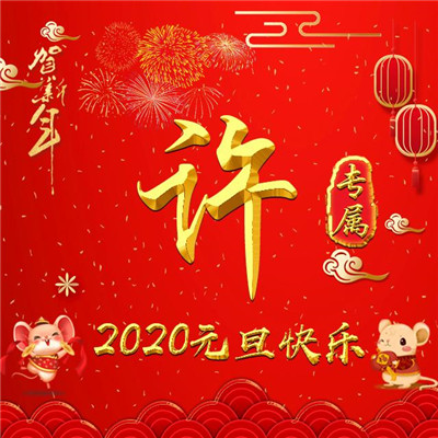 2020元旦快乐微信头像，用你的姓氏贺新年_7