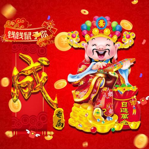 2020发财的头像，日进万金财神进宝鼠年你最有钱_1