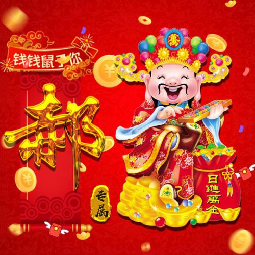 2020发财的头像，日进万金财神进宝鼠年你最有钱_9