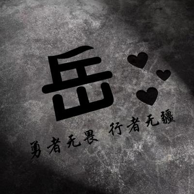 勇者无畏行者无疆微信头像，勇者无畏行者无疆姓氏头像图片