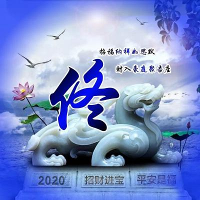 2020大富大贵微信招财头像，招财进宝平安是福之类的微信图片_0