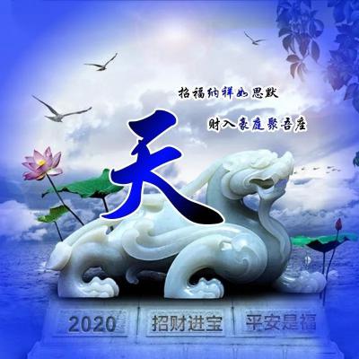 2020大富大贵微信招财头像，招财进宝平安是福之类的微信图片_2