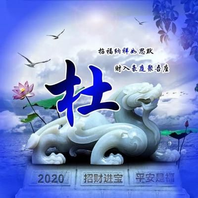 2020大富大贵微信招财头像，招财进宝平安是福之类的微信图片_1