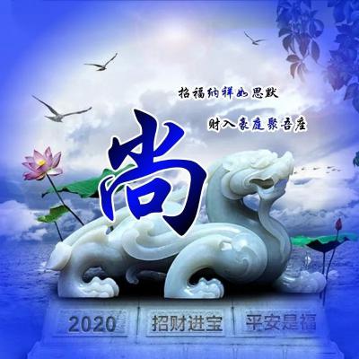 2020大富大贵微信招财头像，招财进宝平安是福之类的微信图片_4