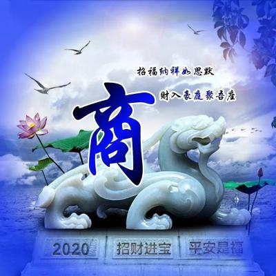 2020大富大贵微信招财头像，招财进宝平安是福之类的微信图片_8