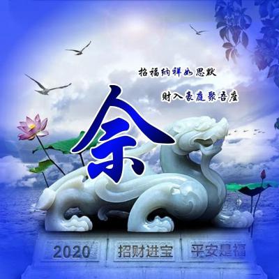 2020大富大贵微信招财头像，招财进宝平安是福之类的微信图片_7