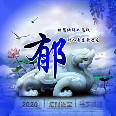 2020大富大贵微信招财头像，招财进宝平安是福之类的微信图片_5