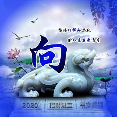 2020大富大贵微信招财头像，招财进宝平安是福之类的微信图片_6