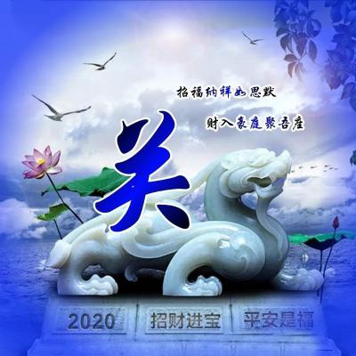 2020大富大贵微信招财头像，招财进宝平安是福之类的微信图片_9