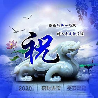 2020大富大贵微信招财头像，招财进宝平安是福之类的微信图片_14