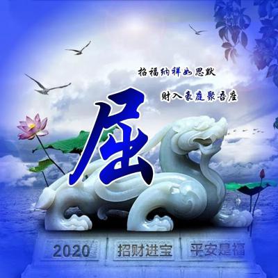 2020大富大贵微信招财头像，招财进宝平安是福之类的微信图片_13