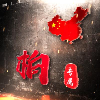 表现热爱祖国的微信头像，中国地图加上您的姓氏专属_1