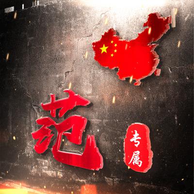 表现热爱祖国的微信头像，中国地图加上您的姓氏专属_3