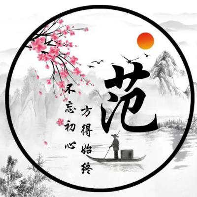 古风姓氏头像，本站原创不忘初心方得始终