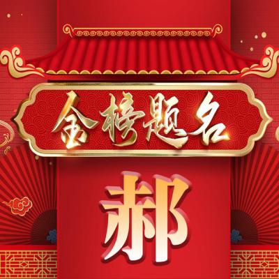 金榜题名头像、祝福学子·好运相伴·高考必胜