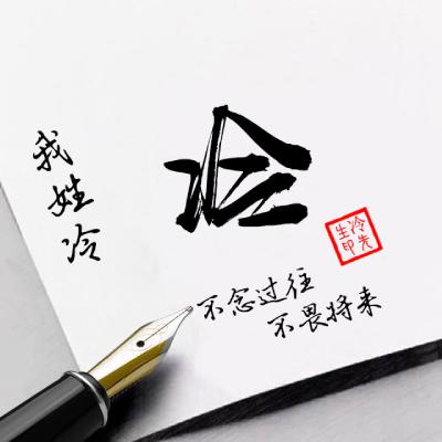 我姓什么头像图片，个性姓氏毛笔字体_1