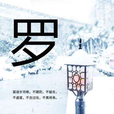 姓氏头像：莫道岁月晚，不蹉跎，不留念，不念过往，不畏将来_1