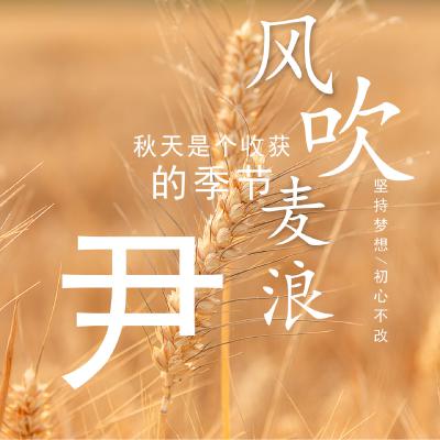 姓氏头像、秋天是个收获的季节，坚持梦想，初心不改_0