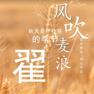 姓氏头像、秋天是个收获的季节，坚持梦想，初心不改_10