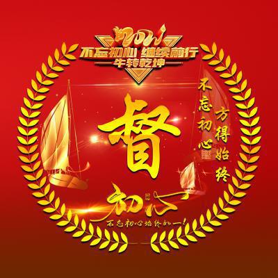 牛转乾坤微信头像，不忘初心 继续前行_5